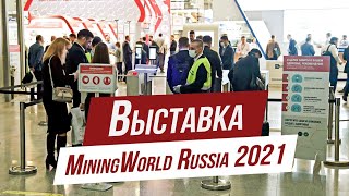 Обзор выставки MiningWorld Russia 2021: новый КамАЗ Атлант, технологии VR/AR и другие стенды