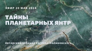 Тайны планетарных янтр