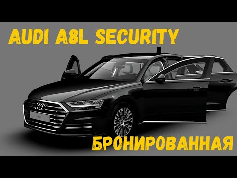 AUDI A8L SECURITY - Бронированная - Машина для Олигархов - Ауди А8Л Секьюрити