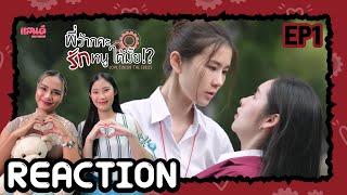 [REACTION] พี่ว้ากคะ... รักหนูได้มั้ย Love Senior The Series EP1 | แสนดีมีสุข Channel​​​​