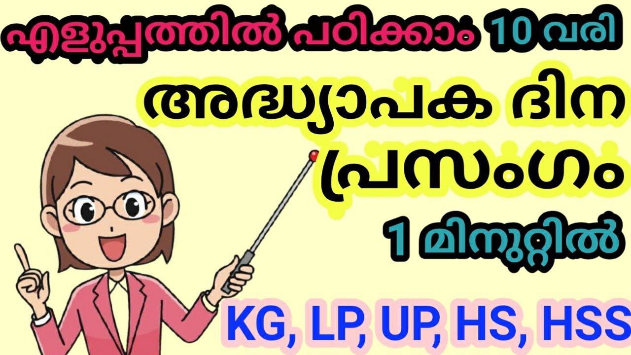 teachers day malayalam essay