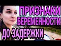 Первые признаки беременности.  Как я узнала о беременности?