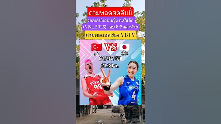 ถ่ายทอดสดคืนนี้ 21.30 น. ตุรกี🇹🇷vs🇯🇵ญี่ปุ่น วอลเลย์บอลหญิง VNL 2025 รอบ 8 ทีมสุดท้าย #VNL2025
