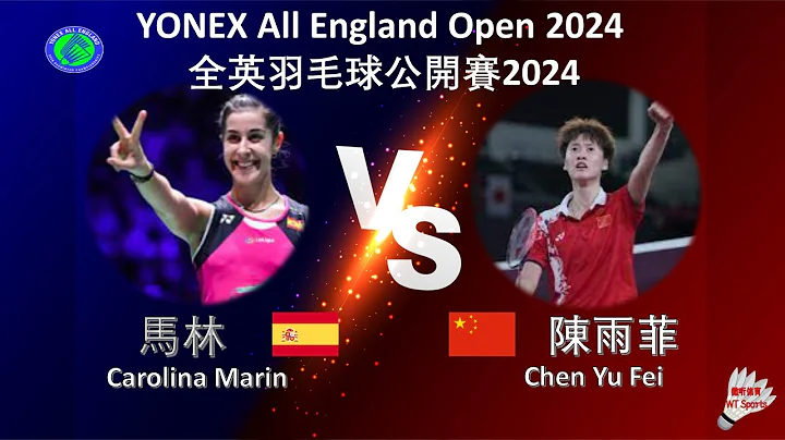 【全英公开赛2024】马林 VS 陈雨菲||Carolina Marin VS Chen Yu Fei|YONEX All England Open 2024 - 天天要闻