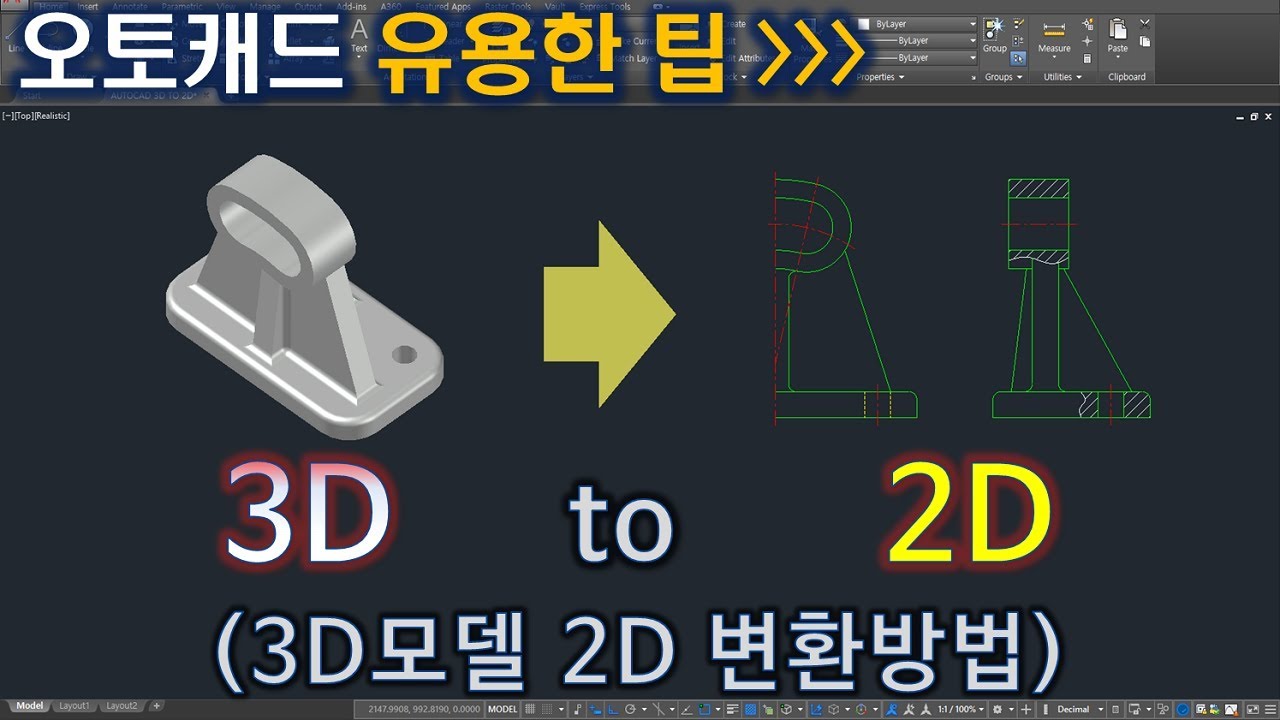 오토캐드 3D모델 2D 변환방법