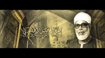 إبداع الشيخ محمود الحصري رحمه الله لما تيسر من سورة الزخرف