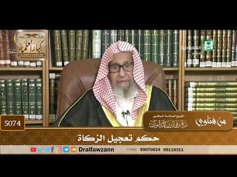 [5074] حكم تعجيل الزكاة - صالح الفوزان