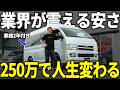 【破格キャンパー】ハイエースのバンコンが驚愕の250万!? RVビックフットの「ミュー」ナローハイルーフが衝撃のコスパすぎた。