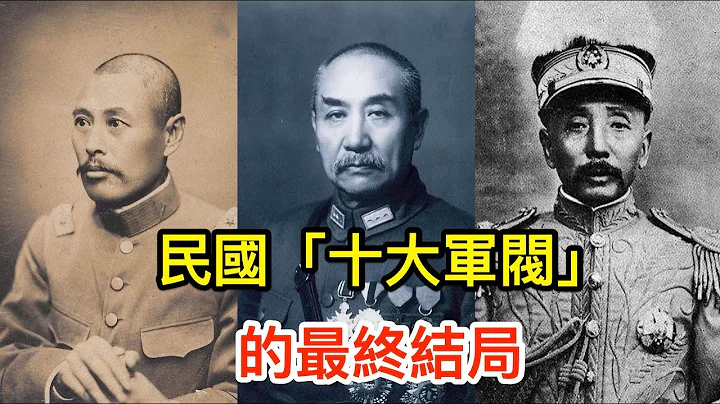 民國「十大軍閥」的最終結局，你都知道嗎？ - 天天要聞