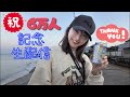 【乾杯♪】祝！登録者様6万人突破記念生配信【嬉しい☺】