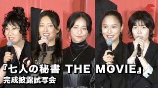 『七人の秘書 THE MOVIE』木村文乃、広瀬アリス、菜々緒らキャスト集結！完成披露試写会