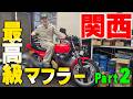『関西系マフラーを装着#2』横兄のCBXに引き続き今回も鳴きに拘る関西系マフラーを装着し音色を徹底チェックだぜ!