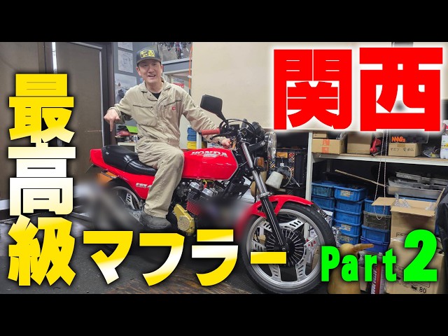 Installing a Kansai-style muffler #2