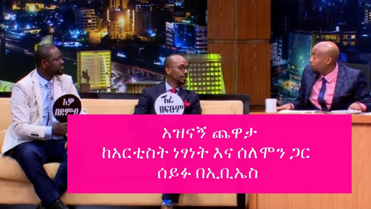 Seifu on EBS : አዝናኝ ጨዋታ ከአርቲስት ነፃነት እና ሰለሞን ጋር