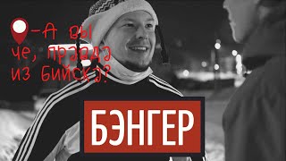 стриж & MEERTLE - БЭНГЕР (2021)