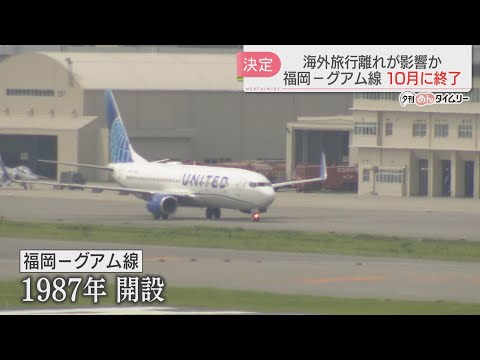 福岡とグアムを結ぶ直行便　10月に運航終了へ　円安で海外旅行離れが進む　1987年に就航