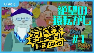 【たべごろ！スーパーモンキーボール 1＆2リメイク】流転しろ猿ゥ！ #1【沖津細 Vtuber】
