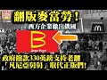 黃標3.19 【老翻麥當勞！】西方企業撤出，政府撥款330英鎊支持老翻「凡尼亞舅舅」取代正版