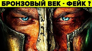 Вопиющая ложь историков. Что не так с бронзовым веком - 5 фактов