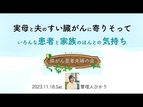 『実母と夫のすい臓がんに寄りそって/いろんな患者と家族のほんとの気持ち』