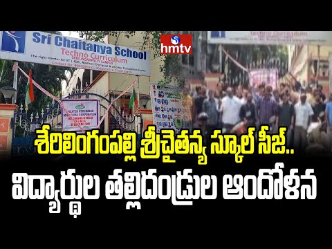 శేరిలింగంపల్లి శ్రీచైతన్య స్కూల్ సీజ్.. విద్యార్థుల తల్లిదండ్రుల ఆందోళన | Sri Chaitanya | hmtv