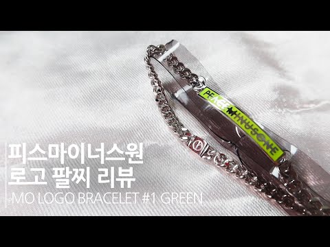 지드래곤 지디의 브랜드 피스마이너스원의 신상 피스마이너스원 로고 그린 팔찌 리뷰