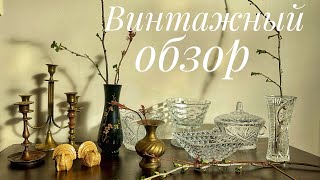 Обзор винтажных предметов