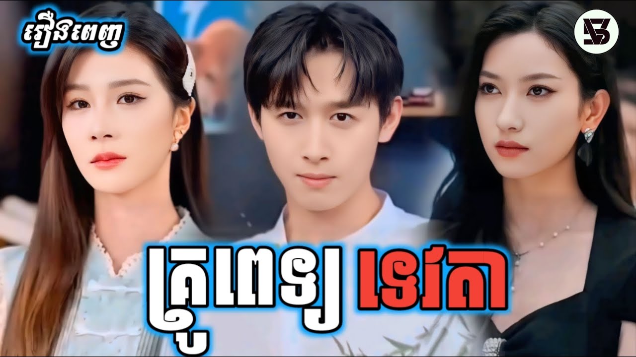 គ្រូពេទ្យទេវតា រឿងពេញ V5 KH រឿងចិននិយាយខ្មែរ