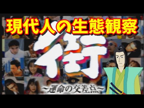 街　～運命の交差点～　其の十一四