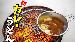 【キャンプ部】カレーうどんで始まる朝食が最高でした。