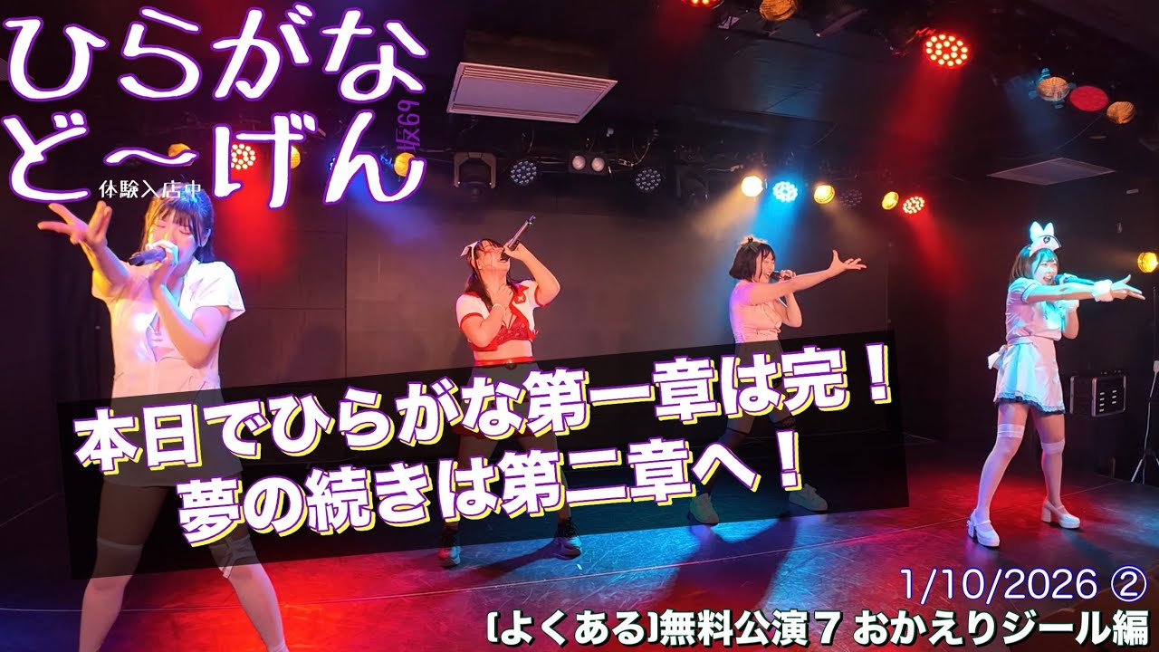 【#どーげん坂69 ②】20260110（よくある）無料公演7おかえりジール編 #ひらがなどーげん #ひらがな69 #HiraganaDogen69