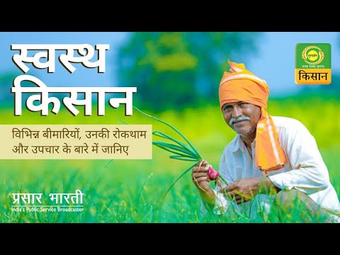 स्वस्थ किसान : त्वचा में होने वाले संक्रमण - लक्षण, बचाव और उपचार | Swasth Kisan | Dec.26,2020