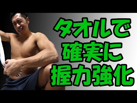 握力の鍛え方！強化するために必要なタオルトレーニング♪