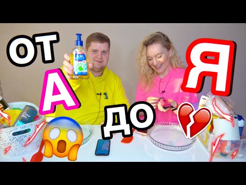 СЛАЙМ от А до Я ПО АЛФАВИТУ ЧЕЛЛЕНДЖ / ЛИЗУН Из Случайных Ингредиентов