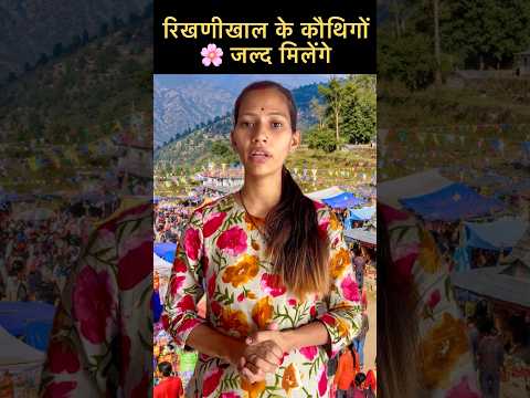 एक जरूरी Update | कौथिगों का सफर फिलहाल रुका है #rikhnikhal #kotadigaon #kauthig2026