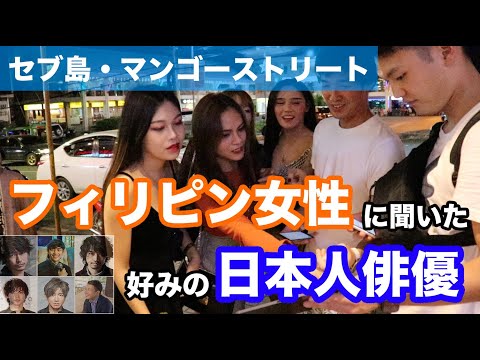 セブ島マンゴーストリートのフィリピン人美女に好みの日本人を聞いてみた【Fumiya最強】