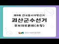제8회 지선 충북 괴산군수선거 후보자토론회초청
