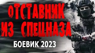 Мощный Фильм! После Армии Он Выбрал Другую Службу! 'Отставник Из Спецназа' Боевик 2023