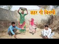     sahar gi banani  rajasthani comedy rajveer ki comedy marwadi comedy rvbanjara