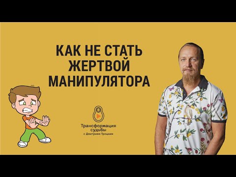 КАК НЕ СТАТЬ ЖЕРТВОЙ МАНИПУЛЯТОРА