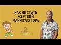 1191. Как не стать жертвой манипулятора? Дмитрий Троцкий