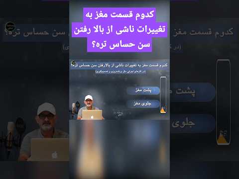 کدوم قسمت مغز به تغییرات ناشی از بالا رفتن سن حساس تره