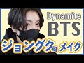 ものまねメイク【ジョングク風メイク】