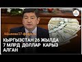 Кыргызстан 26 жылда 7 млрд доллар карыз алган (депутат Жапаров)