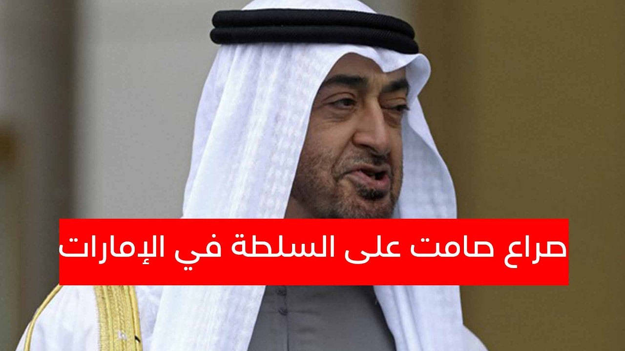 صراع صامت على السلطة في الإمارات...أسماء مطروحة