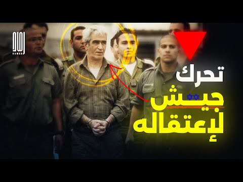 تحرك جيش لإعتقاله من هو أحمد سعدات