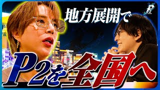 「中途半端な覚悟はいらない」店舗従業員の未来のため、P2の地方への挑戦が始まる？