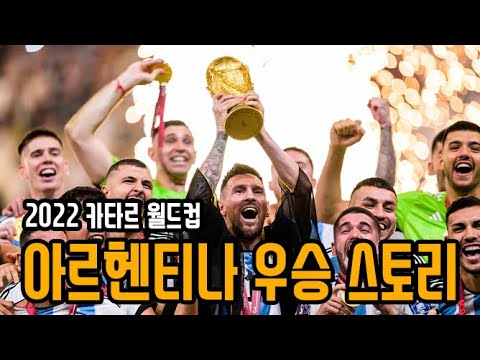   2022 카타르 월드컵 아르헨티나 우승 30분 요약