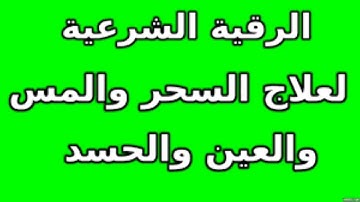 رقية شرعية قويه جدآ للوقاية من السحر والمس والعين والحسد * للشيخ صالح بن سلمان الصعيله الجهنى