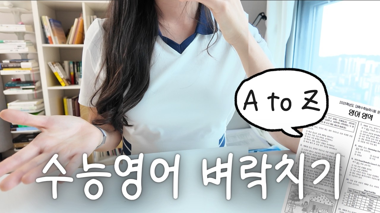 (D-50)수능영어🔥가장 빨리 2등급 만드는 법 A to Z